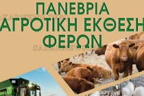Откриват земеделска изложба във Ферон, Гърция