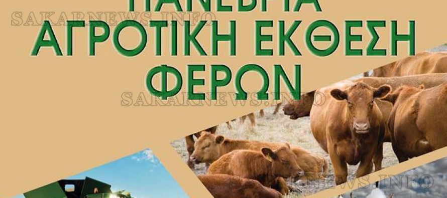 Откриват земеделска изложба във Ферон, Гърция