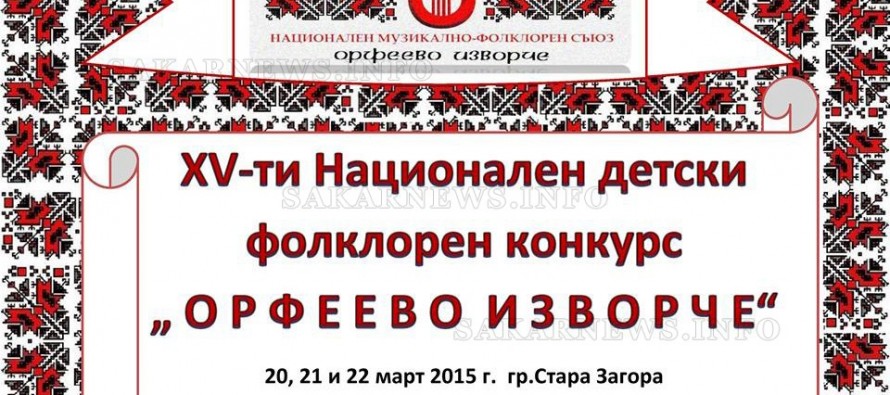 Конкурсът „Орфеево изворче“ ще се проведе от 20 до 22 февруари в Стара Загора