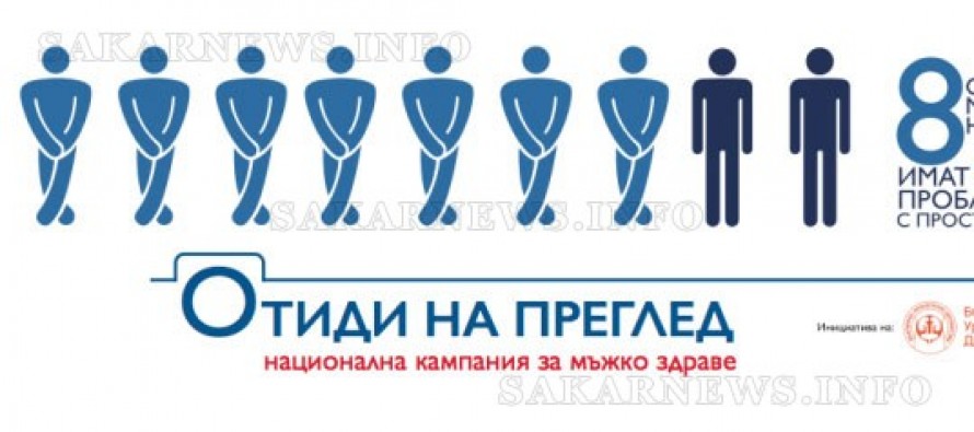Безплатна среща с уролог в Хасково за проблемите на простатата
