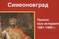 Тодор Пиличев издаде книга за Симеоновград