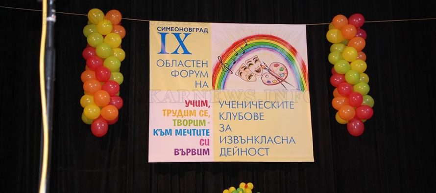 В Симеоновград започна Областен форум на ученическите клубове по извънкласна дейност