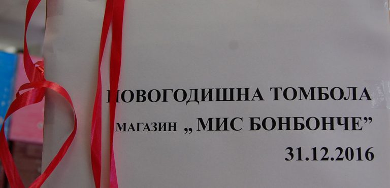 Започна Новогодишна томбола на „Мис Бонбонче“