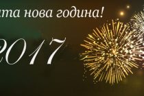 Честита нова 2017 година!