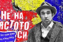 „Не на мястото си“, на сцената на свиленградско читалище