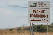 Инж. Иван Гидиков е новият управител на рудник  “Трояново – север”
