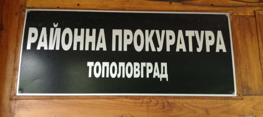 Районна прокуратура  в Тополовград вече няма