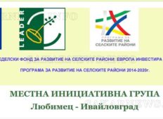 Информационни срещи на „Местна инициативна група – Любимец – Ивайловград” през месец октомври 2018г.