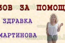 В Любимец организират благотворителен концерт „Да дарим здраве на Здравка!“