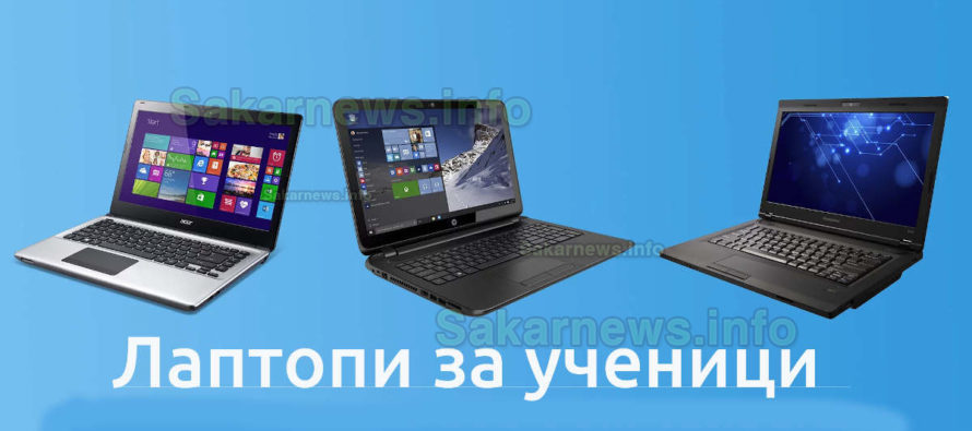 В Стамболово купуват лаптопи  за дистанционно обучение