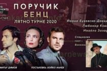 Любими български актьори ще гостуват на Харманли за „Поручик Бенц“