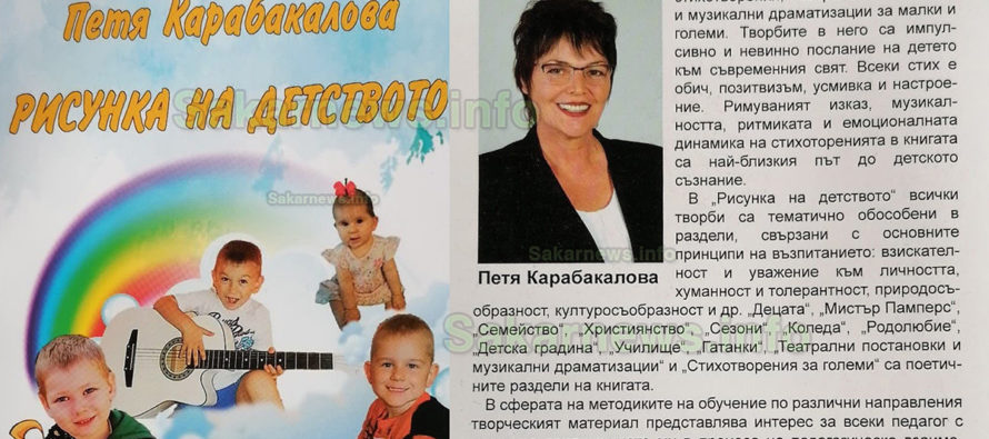 Петя Карабакалова издаде трета книга