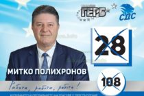 Митко Полихронов е с №108 в листата на ГЕРБ