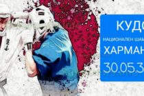 Харманли ще бъде домакин на национален шампионат по кудо