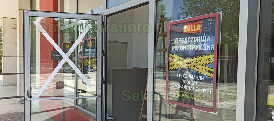Магазин BILLA в Харманли е временно затворен