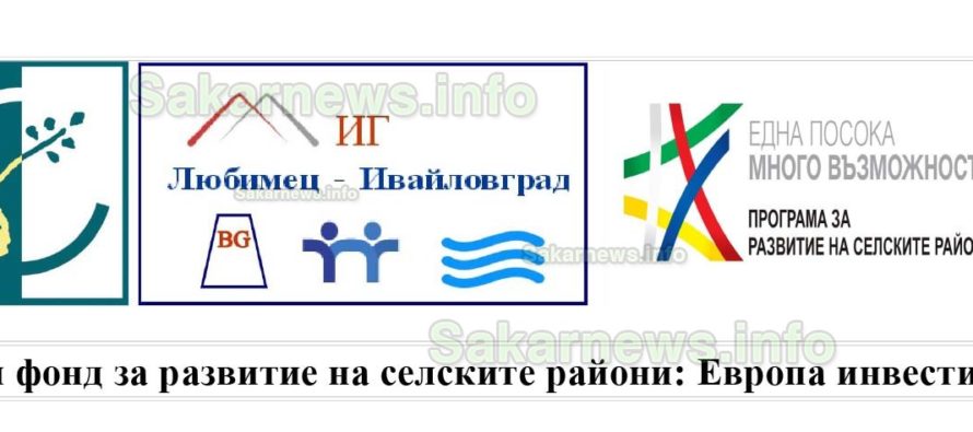 „МИГ Любимец – Ивайловград“ обявява прием на проектни предложения по процедура за подбор с код в ИСУН 2020