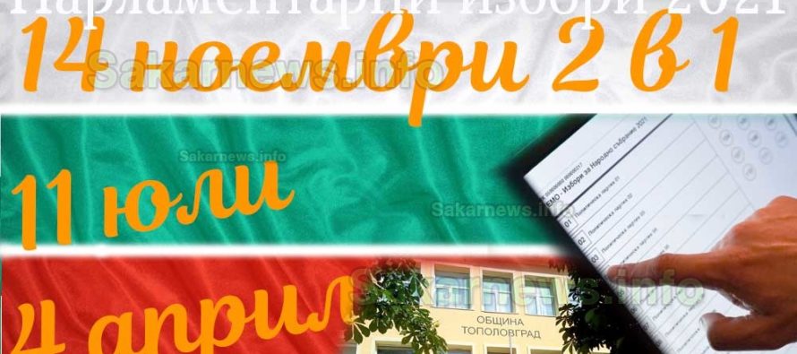 Партиите в община Тополовград се разбраха за СИК