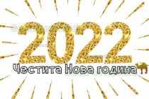 Честита новата 2022 година!