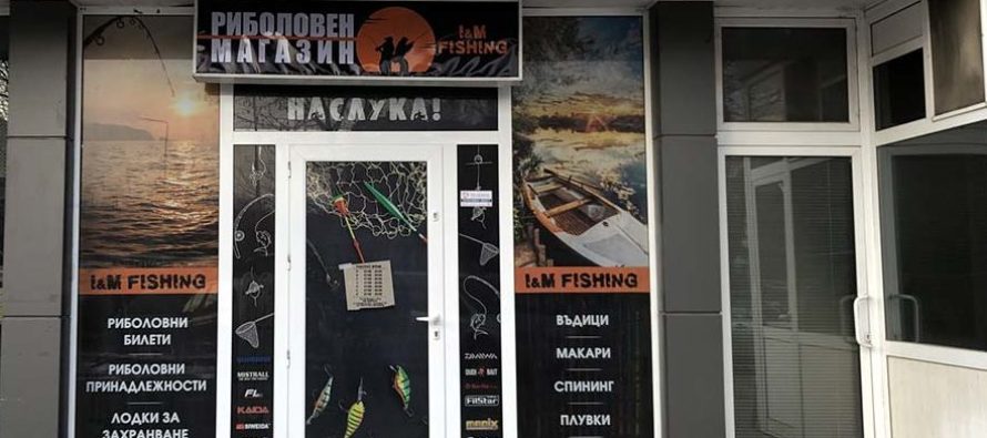 I&M FISHING – магазин за любителите на риболова отваря в Харманли