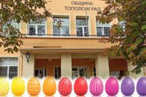 Поздрав за Великден от Община Тополовград
