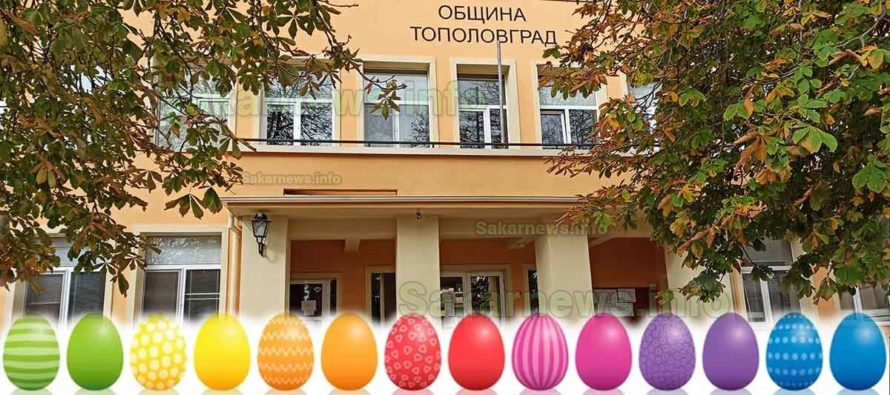 Поздрав за Великден от Община Тополовград