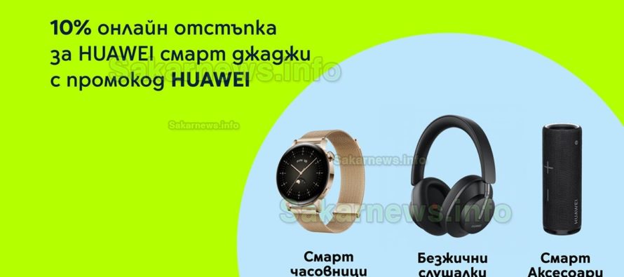 Yettel предлага 10% отстъпка за часовници и аксесоари Huawei в своя онлайн магазин