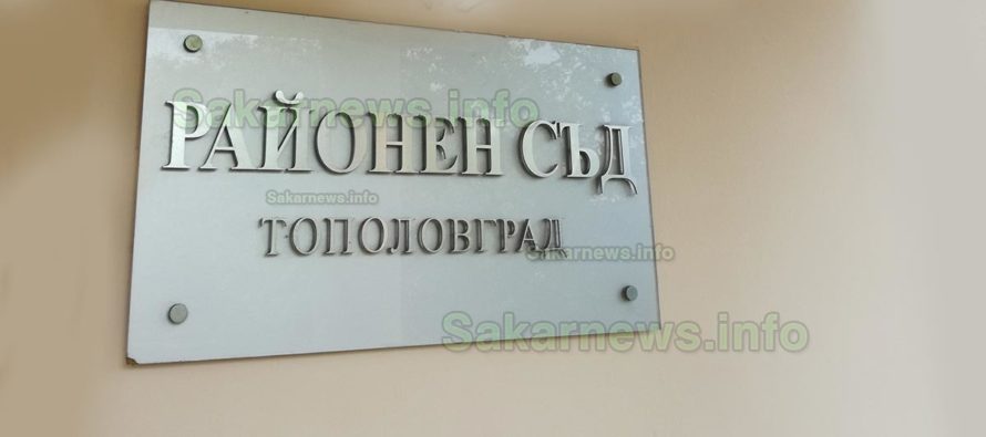 Обединяването на районните съдилища в Елхово и Тополовград не се приема еднозначно