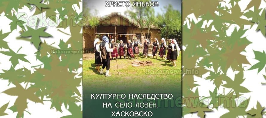 Кметът на Лозен издаде книга за културното наследство на селото