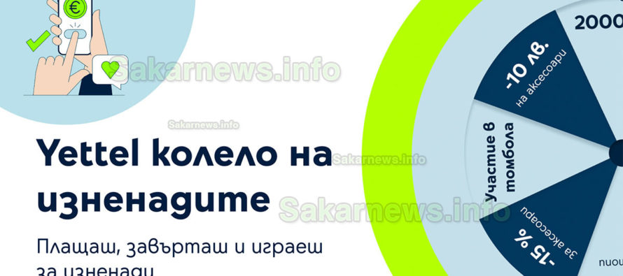 Yettel с нова атрактивна игра за своите клиенти