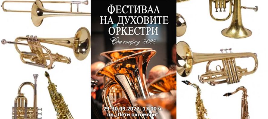На 29 и 30 септември в Свиленград ще се проведе Фестивал на духовите оркестри