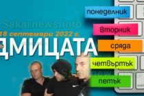 Близо 40 полицаи са прикривали Семерджиев, седмицата 12 – 18 септември
