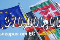 ЕК одобри първото искане на България за <strong>1,37 милиарда евро</strong>