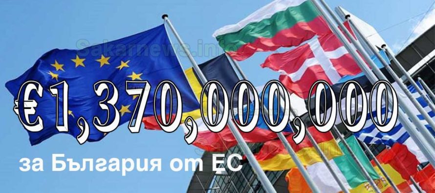 ЕК одобри първото искане на България за <strong>1,37 милиарда евро</strong>