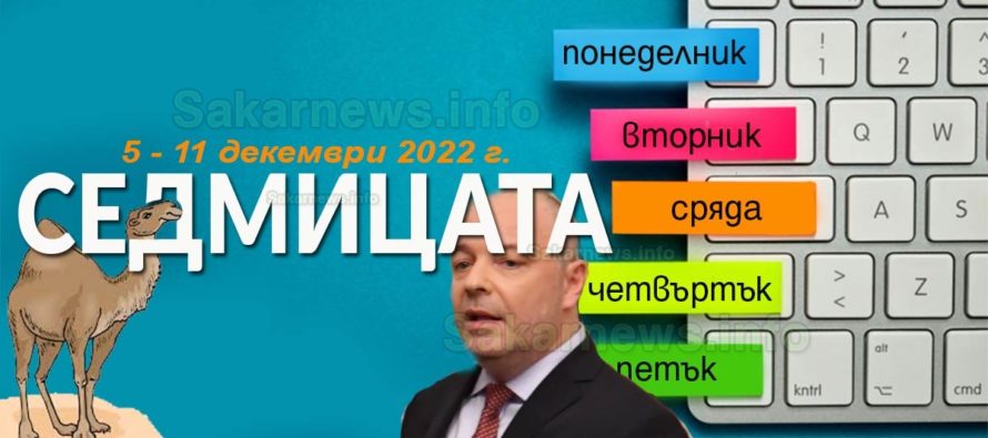 Бойко сложи „сламен“ кандидат премиер, седмицата 5 – 11 декември
