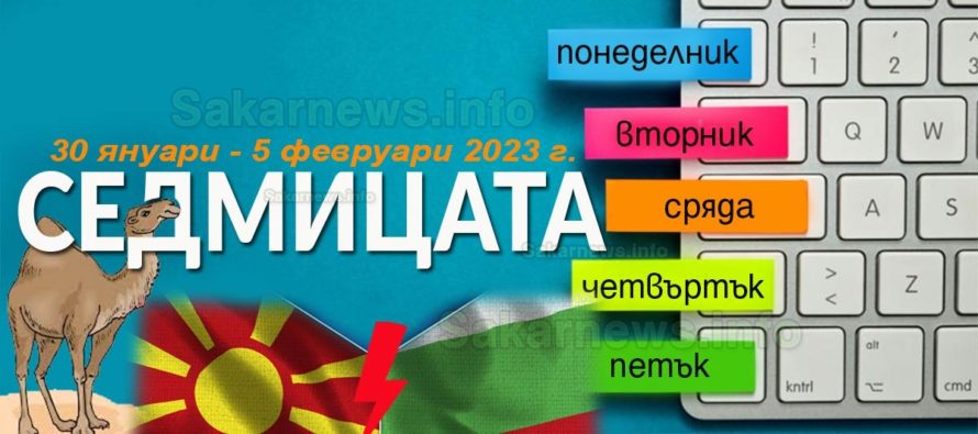 Напрежението между България и Македония расте, седмицата 30 януари – 5 февруари