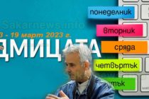 Полиция нахлува в редакция, след анонимен сигнал, седмицата 13-19 март