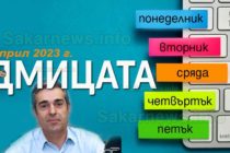 Най-тъмните избори за България, седмицата 3 – 9 април