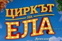 „Циркът на Ела“ гостува тази седмица в кино „Парадизо“