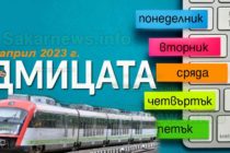 Служебното правителство ще купува влакове за 3 млрд., седмицата 24 – 30 април 2023 г.