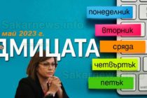 БСП няма да влиза в коалиция с ГЕРб, заяви Корнелия Нинова, седмицата 8 – 14 май