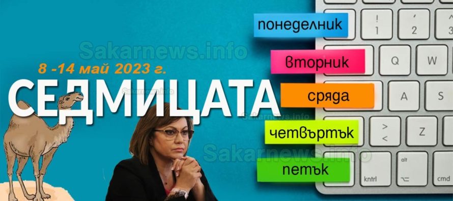 БСП няма да влиза в коалиция с ГЕРб, заяви Корнелия Нинова, седмицата 8 – 14 май