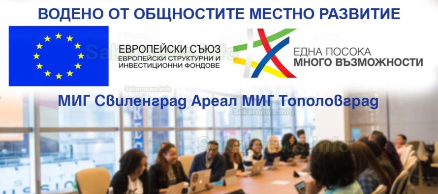 Информационни срещи на „МИГ Свилеград Ареал и „МИГ Тополовград“