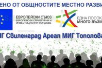 Проведени информационни срещи в общините Свиленград и Тополовград
