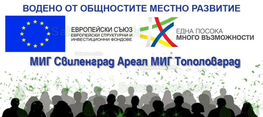 Проведени информационни срещи в общините Свиленград и Тополовград