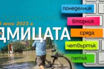 Наводнения обхванаха Северозападна България, седмицата 12 – 18 юни 2023 г.