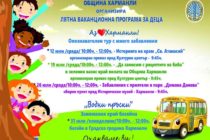 Лятна ваканционна програма за децата на Харманли