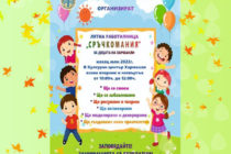 „Сръчкомания“ за летни забавления на децата от Града на Белоногата