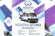 Мобилна оптика „Проглед“ ще бъде в Тополовград и в с. Устрем