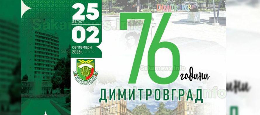 Деветдневна празнична програма за рождения ден на Димитровград