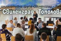 В Свиленград се проведе обучение за местни лидери